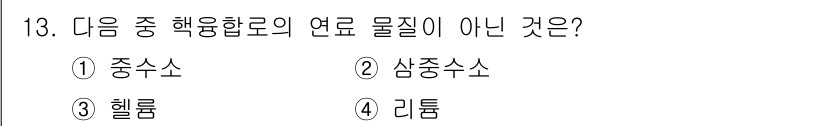 원자력기사 2022년 13번 - 연료 물질로서 헬륨은 원자력 발전에서 사용하는 핵연료와 관련이 없습니다.... 에 관한 핵심 기출문제