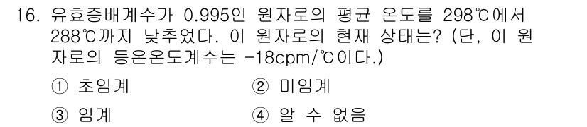 원자력기사 2022년 16번 - 온도 변화에 따른 물질의 상태를 고려할 때, 원자기가 유체에서는 미임계 ... 에 관한 핵심 기출문제