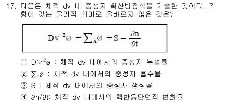 원자력기사 2022년 17번 - \(\frac{\partial n}{\partial t}\)는 시간에 대... 에 관한 핵심 기출문제