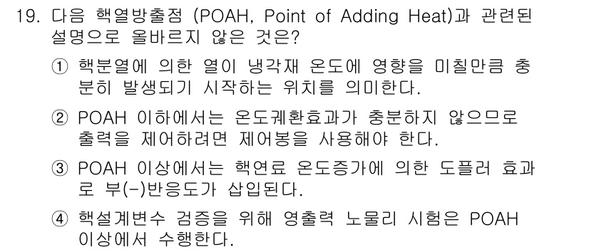 원자력기사 2022년 19번 - POAH(Heat Addition Point)와 관련된 설명 중, "PO... 에 관한 핵심 기출문제