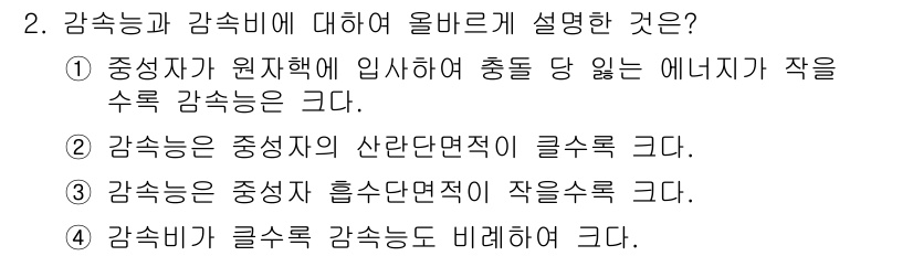 원자력기사 2022년 2번 - 핵산과 감속비는 중성자가 물질에 입사하여 핵반응을 일으킬 때, 그에 따른... 에 관한 핵심 기출문제