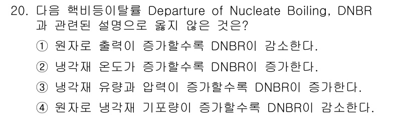 원자력기사 2022년 20번 - DNBR(DNBR-Departure Nucleate Boiling Rat... 에 관한 핵심 기출문제