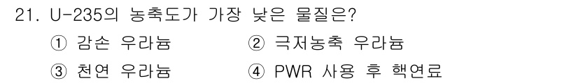 원자력기사 2022년 21번 - U-235의 농축도가 가장 낮은 물질은 3번 천연 우라늄입니다. 천연 우... 에 관한 핵심 기출문제