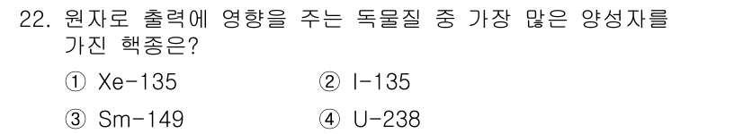 원자력기사 2022년 22번 - 정답은 3번 Sm-149입니다. Sm-149는 원자로에서 중성자 흡수 능... 에 관한 핵심 기출문제