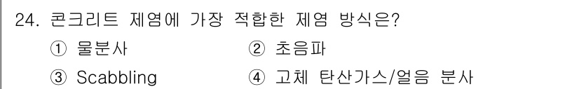 원자력기사 2022년 24번 - 정답은 3번 Scabbling입니다. 콘크리트 표면의 불규칙성을 제거하고... 에 관한 핵심 기출문제