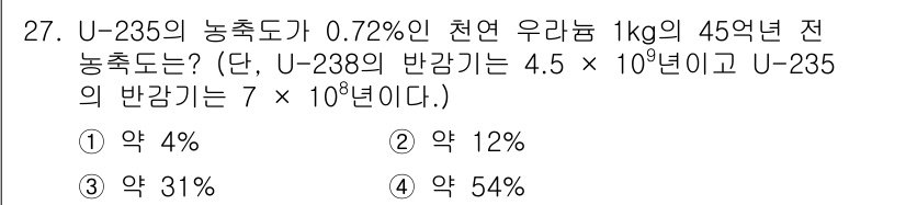 원자력기사 2022년 27번 - U-235의 농축도와 반감기를 고려하여, 1kg의 천연 우라늄에서 U-2... 에 관한 핵심 기출문제
