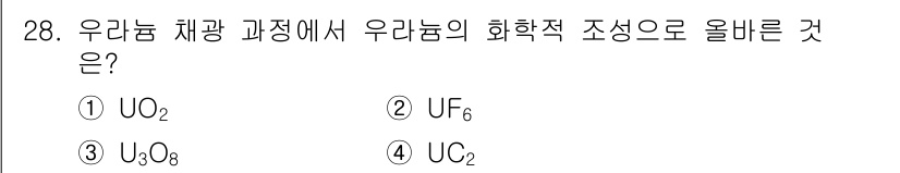 원자력기사 2022년 28번 - 우라늄 농축 과정에서 우라늄의 화학적 조성으로 올바른 것은 UF₆입니다.... 에 관한 핵심 기출문제