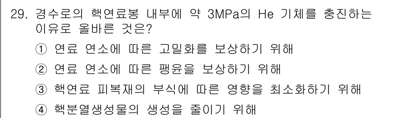 원자력기사 2022년 29번 - . 

핵연료의 고밀도를 유지하기 위해서는 헬륨 가스를 주입하여 핵연료 ... 에 관한 핵심 기출문제