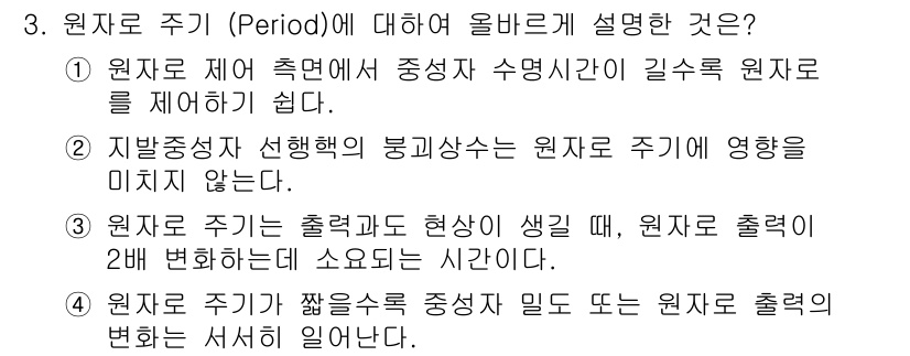 원자력기사 2022년 3번 - 3번 문항에서 원자로 주기(Period)는 원자로가 출력 상태에서 특정 ... 에 관한 핵심 기출문제