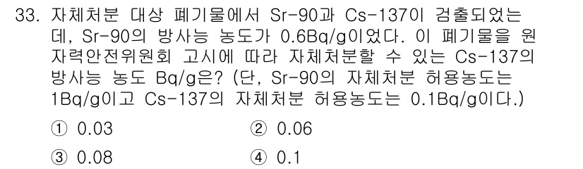 원자력기사 2022년 33번 - 이 문제에서 Cs-137의 방사능 농도를 계산하기 위해 Sr-90의 방사... 에 관한 핵심 기출문제