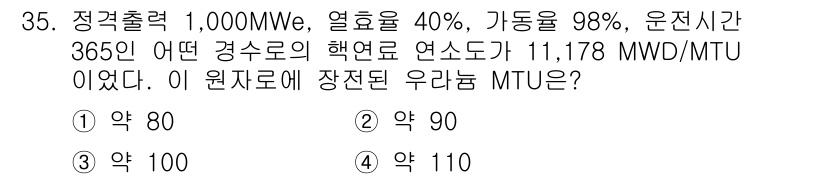 원자력기사 2022년 35번 - . 

핵연료 연소도 11,178 MWD/MTU로 주어진 정보로부터 연료... 에 관한 핵심 기출문제