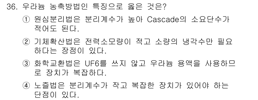 원자력기사 2022년 36번 - 원심분리법은 높은 Cascade의 소용단사가 적용되어 농도를 효율적으로 ... 에 관한 핵심 기출문제