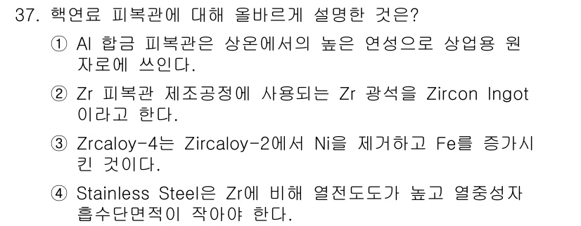 원자력기사 2022년 37번 - 핵연료 피복관에 대한 설명으로 올바른 것은 ③ Zr 피복관 제조공정에 사... 에 관한 핵심 기출문제