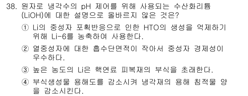 원자력기사 2022년 38번 - 정답은 1입니다. LiOH의 수산화리튬은 고온에서 낮은 열용량을 지니므로... 에 관한 핵심 기출문제