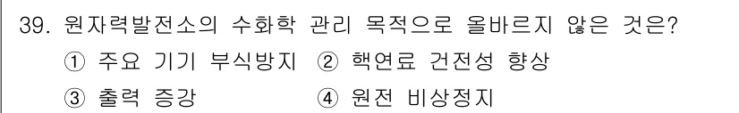 원자력기사 2022년 39번 - 원자력 발전소의 수화학 관리 목적은 시스템의 안전성과 효율성을 유지하는 ... 에 관한 핵심 기출문제