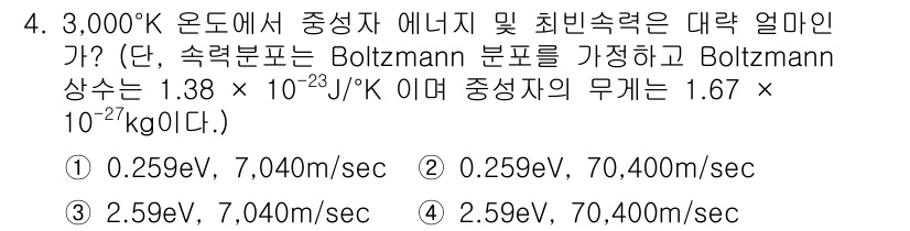 원자력기사 2022년 4번 - 주어진 온도에서의 평균 속도는 기체의 운동 에너지와 관련이 있으며, 볼츠... 에 관한 핵심 기출문제