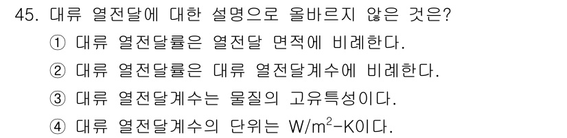 원자력기사 2022년 45번 - 정답 3번. 대류 열전달계수는 물질의 고유특성을 반영하며, 대류와는 관련... 에 관한 핵심 기출문제