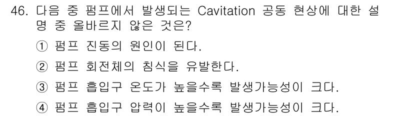 원자력기사 2022년 46번 - Cavitation 현상은 펌프의 압력 강하로 인해 발생하는 기포 현상으... 에 관한 핵심 기출문제