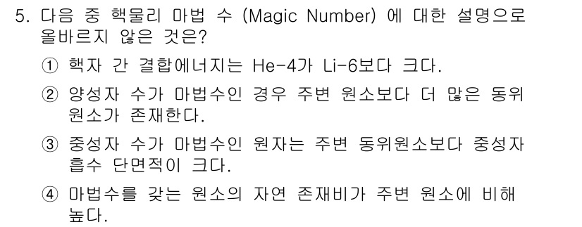 원자력기사 2022년 5번 - '중성자 흡수 단면적'은 원소의 특성으로, 마법수와 직접적으로 연결되지 ... 에 관한 핵심 기출문제