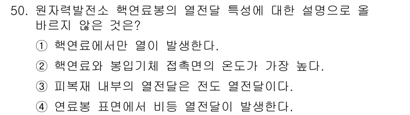 원자력기사 2022년 50번 - 정답인 이유: 핵연료와 봉이 직접 접촉할 경우 발생하는 열전달은 주로 비... 에 관한 핵심 기출문제