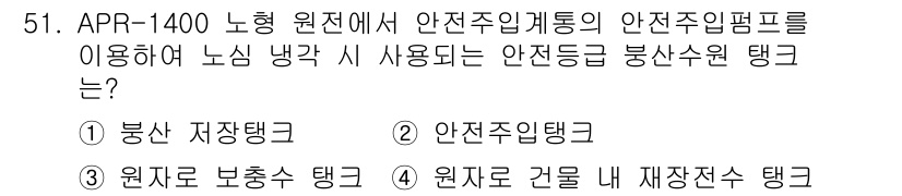 원자력기사 2022년 51번 - APR-1400 설계에서 원자로 건물 내 재사용 전성 탱크는 방사능이 있... 에 관한 핵심 기출문제
