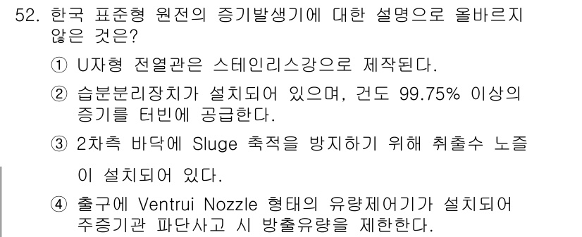 원자력기사 2022년 52번 - 정답인 이유:
스팀 발생기에서는 대개 수증기를 생산하기 위해 물이 직접 ... 에 관한 핵심 기출문제