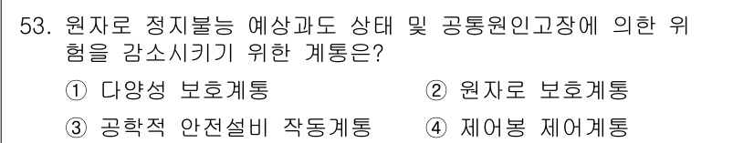 원자력기사 2022년 53번 - . 

정답인 이유는 다양한 안전 보호 체계가 원자력 시설에서 발생할 수... 에 관한 핵심 기출문제