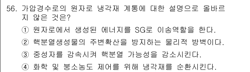 원자력기사 2022년 56번 - 정답은 ③번입니다. 중앙에서 감시하는 핵분열 가능성을 감소시키는 것은 핵... 에 관한 핵심 기출문제