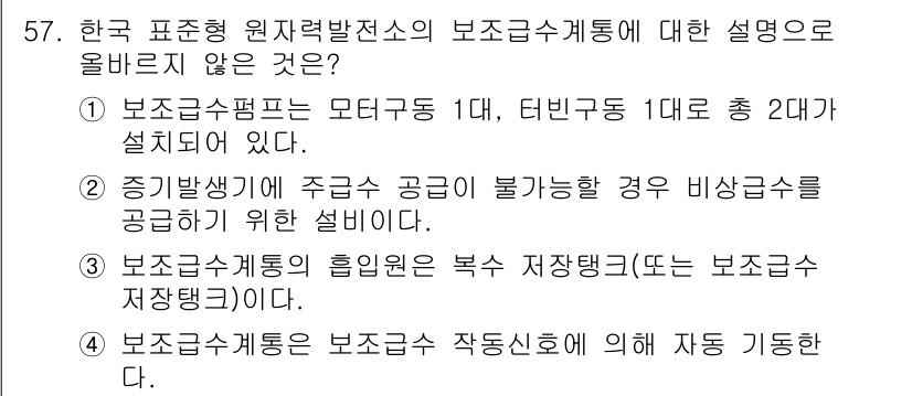 원자력기사 2022년 57번 - 보조급수계통은 원자로의 안전성을 높이기 위해 다양한 구성 요소로 이루어져... 에 관한 핵심 기출문제