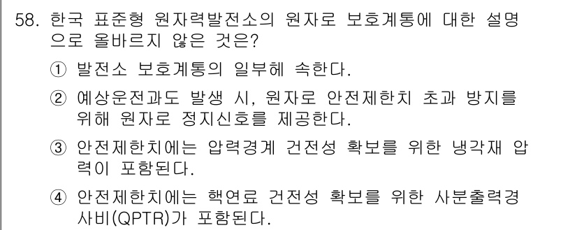 원자력기사 2022년 58번 - . 

안전제한선은 핵격기 건설 검토를 위한 사전조치가 아닌, 원자로의 ... 에 관한 핵심 기출문제