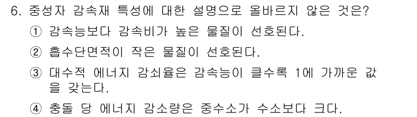 원자력기사 2022년 6번 - 중성자 감속재에서 충돌당 에너지는 입자의 에너지 손실 비율을 의미하며, ... 에 관한 핵심 기출문제
