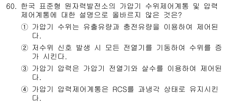 원자력기사 2022년 60번 - 정답은 2입니다. 가압기 신호 발생 시 모든 전열기를 기동하여 수열을 중... 에 관한 핵심 기출문제