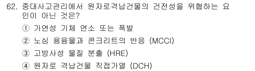 원자력기사 2022년 62번 - 고방사성 물질의 분출(HRE)은 원자력 발전소의 안전성과 관련된 사항이지... 에 관한 핵심 기출문제