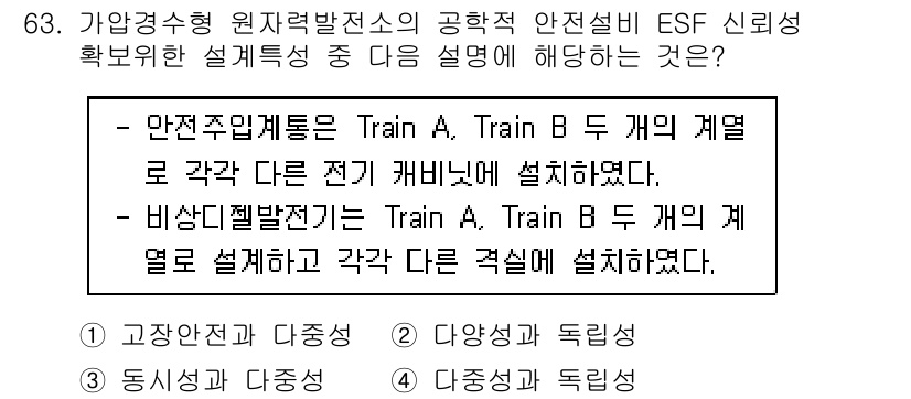 원자력기사 2022년 63번 - 안전주임leit는 Train A와 Train B의 각기 다른 시스템을 통... 에 관한 핵심 기출문제