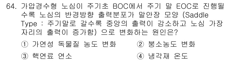 원자력기사 2022년 64번 - 정답은 3번, 냉각재 온도입니다. BOC에서 EOC로 가는 과정에서 주기... 에 관한 핵심 기출문제
