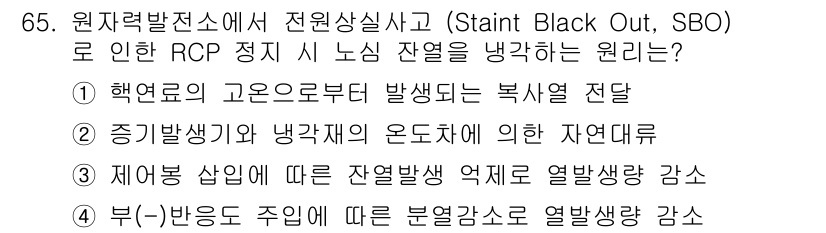 원자력기사 2022년 65번 - . 증기발생기와 냉각재의 온도차에 의한 자연대류에 따른 것이다. SBO ... 에 관한 핵심 기출문제