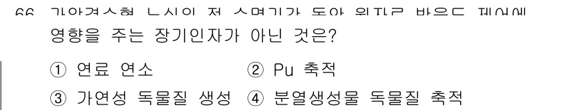 원자력기사 2022년 66번 - 자연생성 독물질 생성은 원자로의 핵반응과 관련이 없으며, 주로 방사성 원... 에 관한 핵심 기출문제