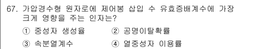 원자력기사 2022년 67번 - 정답은 4번 열중성자 이용률입니다. 가압중수형 원자로에서 재어봉 삽입 시... 에 관한 핵심 기출문제