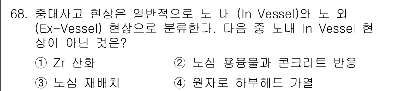 원자력기사 2022년 68번 - . 노심 용융과 콘크리트 반응은 in vessel 현상이 아닙니다. 이 ... 에 관한 핵심 기출문제
