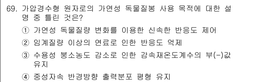 원자력기사 2022년 69번 - 정답 1번은 가안정성과 관련된 독립적인 사용 목적을 명확히 설명하고 있습... 에 관한 핵심 기출문제