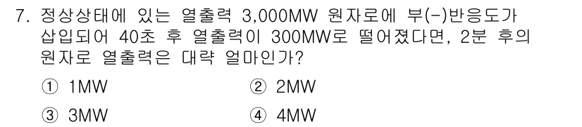원자력기사 2022년 7번 - 문제에서 주어진 조건은 열출력이 처음에 3,000MW에서 40초 후 30... 에 관한 핵심 기출문제