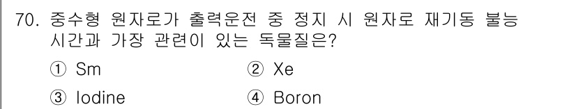 원자력기사 2022년 70번 - 정답은 2. Xe입니다. 중수형 원자로에서 출력을 조정할 때 제어봉으로 ... 에 관한 핵심 기출문제