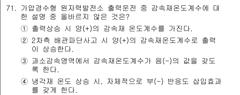 원자력기사 2022년 71번 - 해당 자격증의 핵심 개념을 묻는 객관식 문제