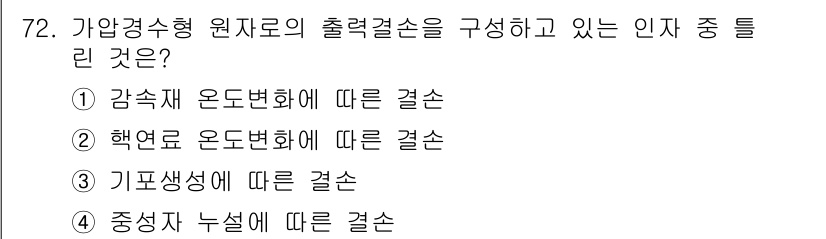 원자력기사 2022년 72번 - . 기포생성에 따른 결손

핵융합 반응이나 강압 조건에서의 기포 생성은 ... 에 관한 핵심 기출문제