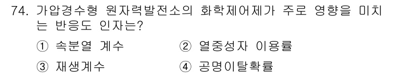 원자력기사 2022년 74번 - 정답은 2번, 열전도율 이용률입니다. 가압경수형 원자력발전소에서 화학재제... 에 관한 핵심 기출문제