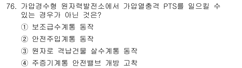 원자력기사 2022년 76번 - 원자로 격납건물은 방사능 물질의 유출을 방지하는 중요한 구조물이므로, 그... 에 관한 핵심 기출문제