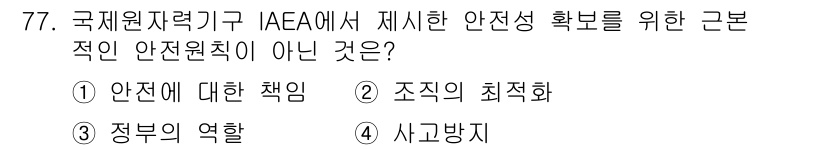 원자력기사 2022년 77번 - 국제원자력기구(IAEA)에서 제시한 안전성 확보를 위한 근본적인 안전원칙... 에 관한 핵심 기출문제