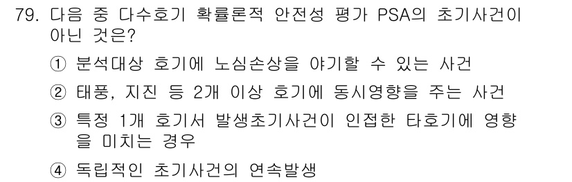 원자력기사 2022년 79번 - 정답은 ①입니다. PSA(Probabilistic Safety Asses... 에 관한 핵심 기출문제