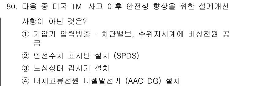 원자력기사 2022년 80번 - 대체전원 디젤발전기(ADG)는 비상 전원이지만, TMI 사고 이후 안전성... 에 관한 핵심 기출문제