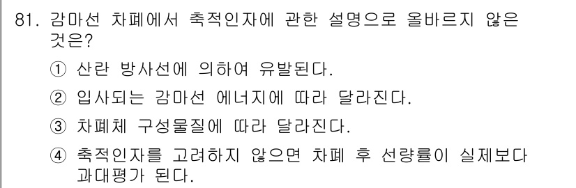 원자력기사 2022년 81번 - . 

축적된 에너지를 고려하지 않으면 체해 후 선량을 정확하게 평가할 ... 에 관한 핵심 기출문제